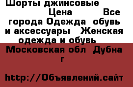 Шорты джинсовые Versace original › Цена ­ 500 - Все города Одежда, обувь и аксессуары » Женская одежда и обувь   . Московская обл.,Дубна г.